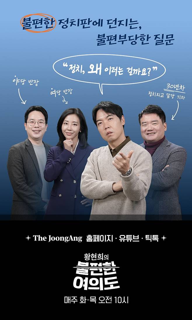 라이브 정치 토크쇼 ‘황현희의 불편한 여의도’는 매주 화요일과 목요일 오전 10시 더중앙 홈페이지와 중앙일보 유튜브·틱톡 채널을 통해 생중계한다. 정수경PD