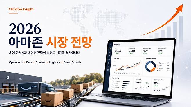 2026 아마존 시장 전망