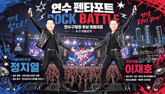 펜타포트 락 페스티벌이 열리는 도시, 인천 연수구. 해마다 송도국제도시 달빛축제공원에는 세계적인 뮤지션과 관객의 열기가 모여든다. 인공지능(AI)은 연수구청장 후보들을 ‘2026 인천펜타포트 락 페스티벌’ 무대 위에 미리 세웠다. 송도국제도시와 원도심의 박자를 맞추고 마이크를 쥘 사람은 누구일까. 챗 GPT 생성 이미지. 조주현기자