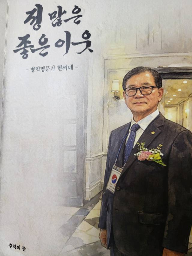 현상봉 음성군주민자치위원회 고문이 14일 자서전 '정 많은 좋은 이웃'의 출판기념회를 열었다. 사진은 책 표지. 김영 기자
