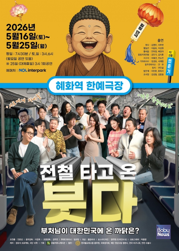 연극 '전철 타고 온 붓다' 공연 포스터. ⓒ바람엔터테인먼트