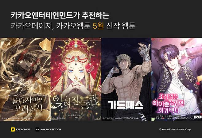 카카오엔터 5월 신작 웹툰 4종 ‘불탄 사막의 모래술사’, ‘잊혀진 들판’, ‘가드패스’, ‘초심 잃은 아이돌을 위한 회귀백서’ 표지(사진=카카오엔터테인먼트)