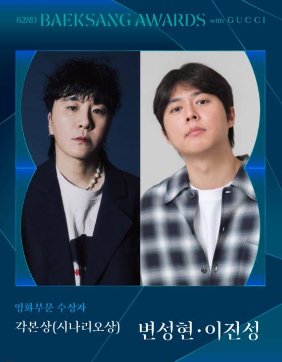 넷플릭스 영화 '굿뉴스' 변성현·이진성 감독이 '제62회 백상예술대상'에서 영화부문 각본상(시나리오상)을 수상했다. 〈사진=백상예술대상 공식 SNS〉