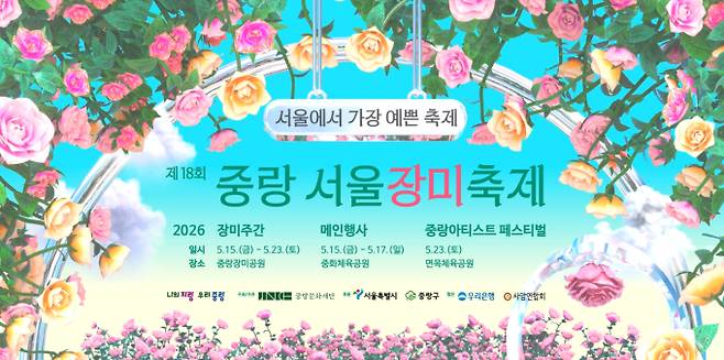 2026 중랑 서울장미축제 행사 일정 시작, 풍성한 먹거리·맛집 안내, 초대가수 라인업 : 박서진·유미·노라조 ©중랑구
