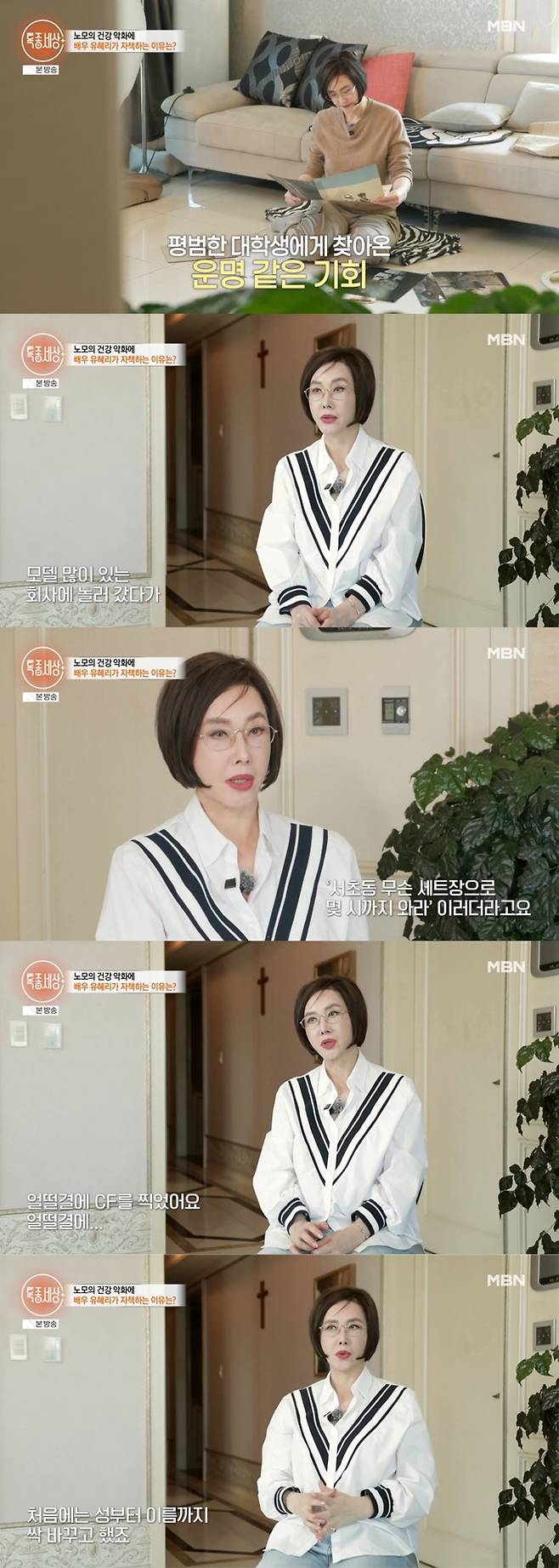 배우 유혜리가 지난 14일 방송된 MBN '특종세상'에 출연해 CF모델로 데뷔하게 된 계기를 밝혔다. /사진=MBN '특종세상' 방송 화면