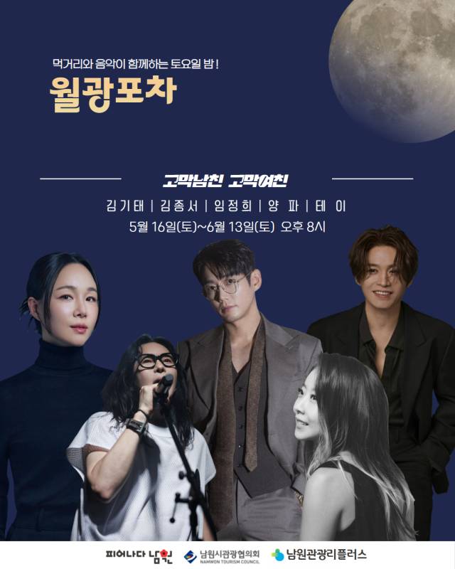 ▲16일부터 다음 달 13일까지 매주 토요일 오후 4시부터 10시까지 전북 남원시 광한루원 경외상가 일원에서 ‘2026 상반기 월광포차’가 열린다. ⓒ