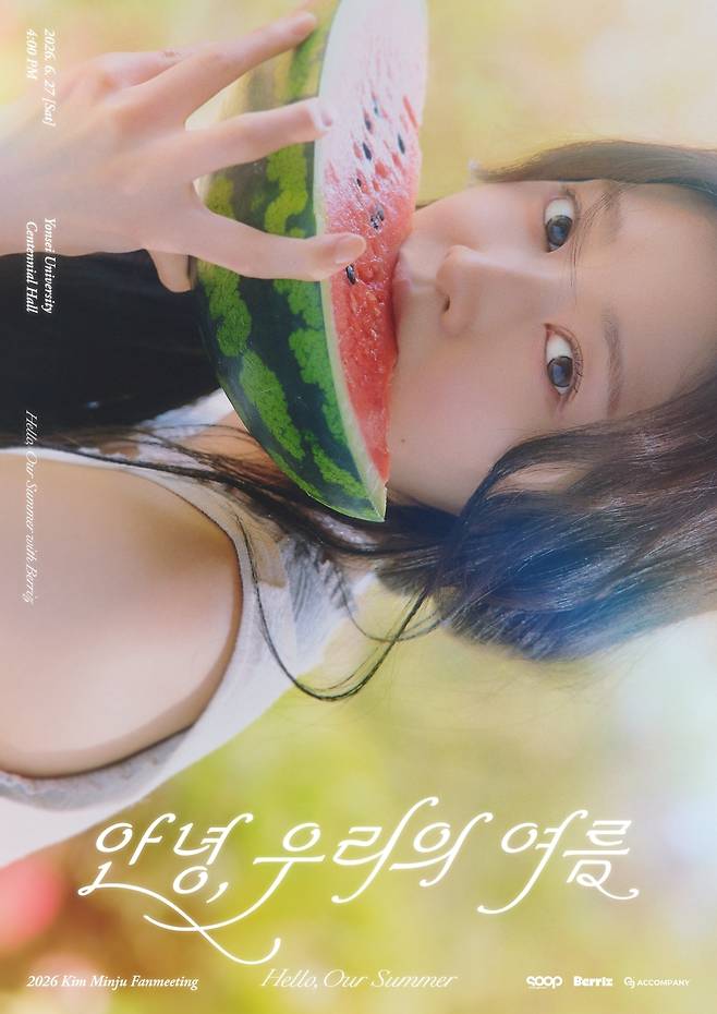 가수 겸 배우 김민주 팬미팅 ‘안녕, 우리의 여름’ 포스터. 사진 매니지먼트 숲