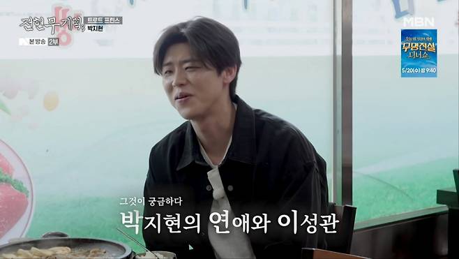 사진 = MBN '전현무계획3' 방송 화면 / 박지현 게스트