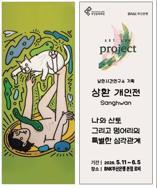 (재)부산문화회관 × BNK부산은행 'ART WALK 프로젝트' 첫 주자인 상환 작가 전시 포스터. 부산문화회관 제공