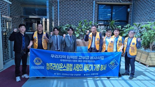 ▲ 사랑의 세탁기 기증식./청주라이온스클럽 제공