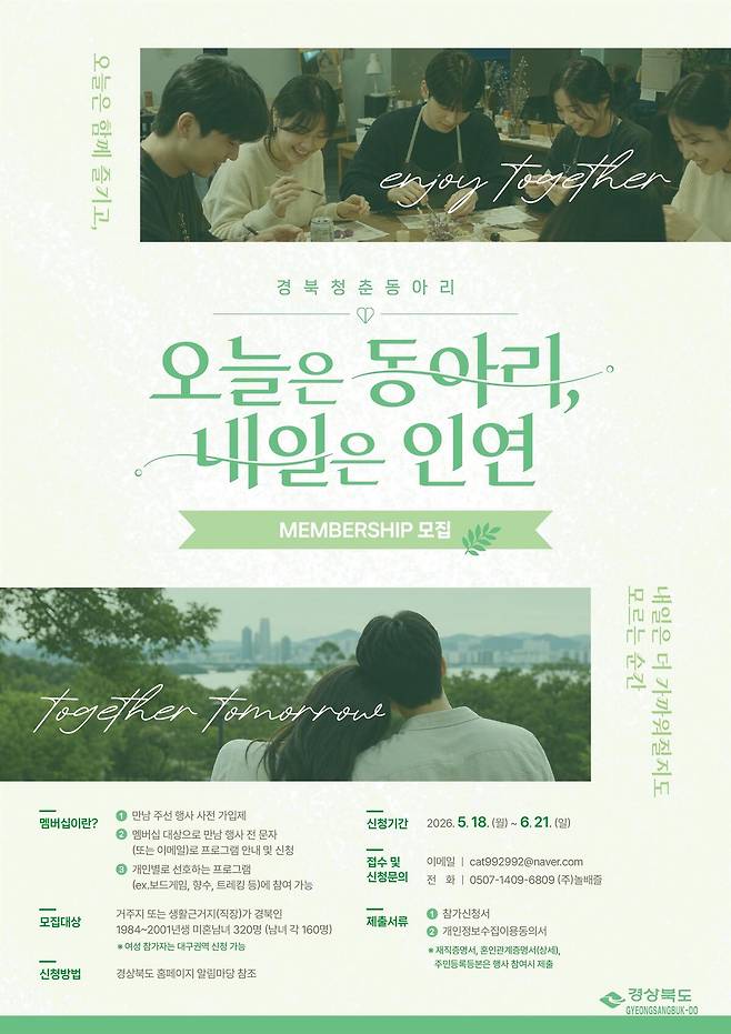 ‘경북 청춘동아리 멤버십’ 모집 안내 포스터. /경북도 제공