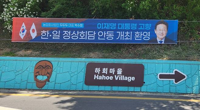 하회마을에 내걸린 '한일정상회담' 환영 플래카드 (안동=연합뉴스) 이승형 기자 = 지난 15일 경북 안동시 하회마을 입구에 '한·일 정상회담 안동 개최 환영'이라고 적힌 현수막이 걸렸다. 2026.5.17 haru@yna.co.kr
