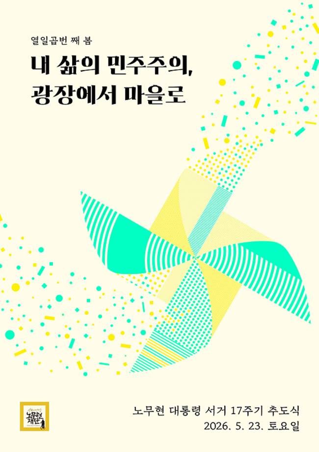 노무현 대통령 서거 17주기 추도식 포스터. /노무현재단