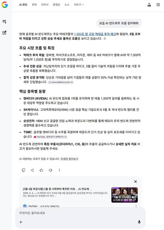 구글 AI 모드에 '반도체주 흐름을 정리해달라'고 요청한 검색 결과 (구글 AI 모드 갈무리)