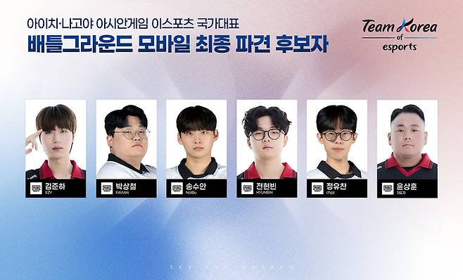 2026 아이치·나고야 아시안게임 e스포츠 배틀그라운드 모바일 종목에 나설 대표팀 명단. 사진 | 한국e스포츠협회