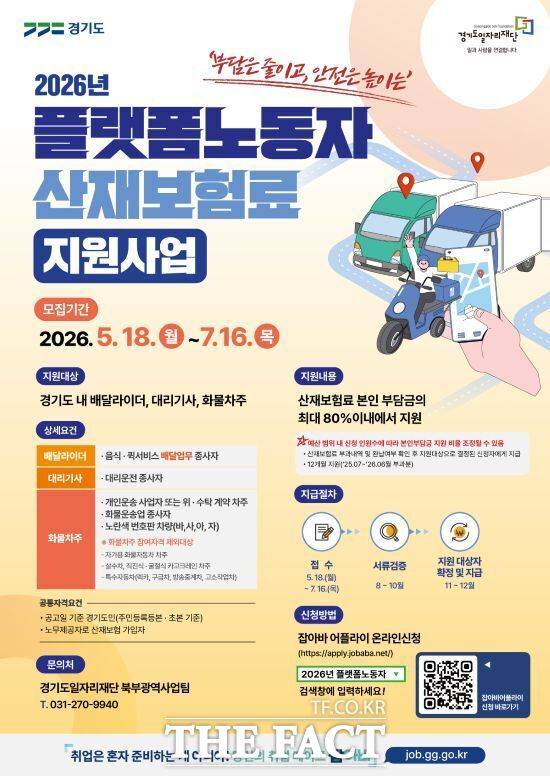 경기도의 '2026년 플랫폼 노동자 산재보험료 지원사업' 안내 포스터. /경기도