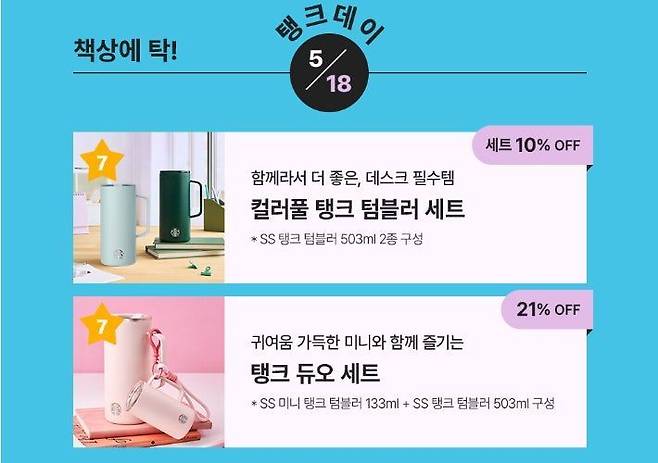 스타벅스 '탱크데이' 이벤트 페이지 화면. 온라인 커뮤니티