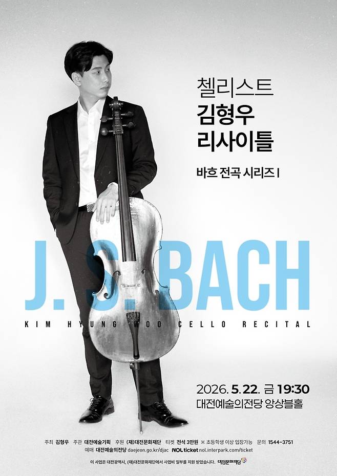 첼리스트 김형우 리사이틀 Ⅲ - 바흐 전곡 시리즈 Ⅰ'이 오는 22일 오후 7시 30분 대전예술의전당 앙상블홀에서 열린다. 사진은 공연 포스터. 대전예술의전당 제공