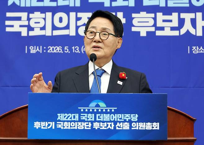 박지원 더불어민주당 의원이 13일 국회에서 제22대 국회 후반기 국회의장 및 부의장 후보 선출 의원총회에 참석해 정견 발표를 하고 있다. 연합뉴스