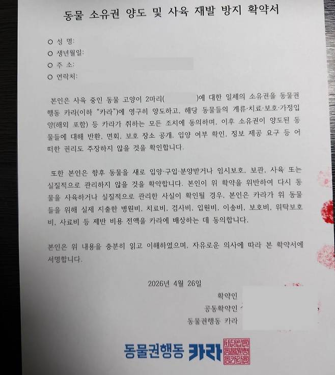 동물보호단체 '카라'가 지난 4월 26일 학대자로부터 받아낸 소유 포기 각서의 모습. 사진 동물보호단체 카라
