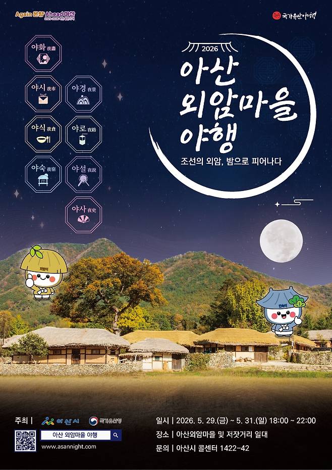 아산 외암마을 야행 홍보 포스터 ⓒ아산시 제공