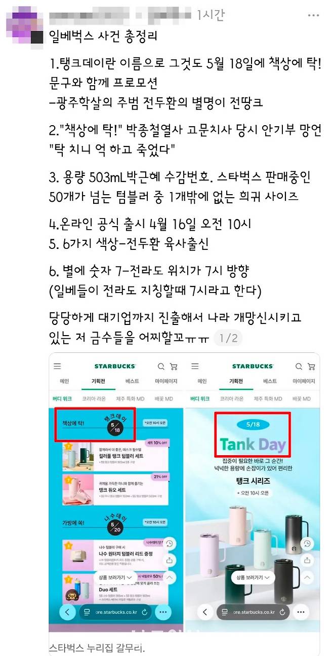 스타벅스 '탱크데이' 마케팅 논란이 신세계그룹 전반에 대한 불매운동으로까지 번지고 있다. 특히 각종 숨은 의미 해석이 확산되면서 논란은 증폭시키고 있다. 사진은 SNS에 올라온 '일베벅스' 관련 게시물. /SNS 캡쳐