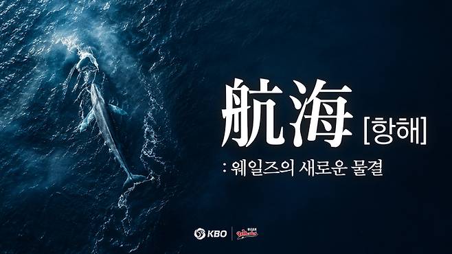 KBO 최초 시민구단 울산웨일즈를 조명한 미니 다큐멘터리 ‘항해: 퓨처스의 새로운 물결’이 공식 유튜브 채널을 통해 공개됐다. 사진 | KBO