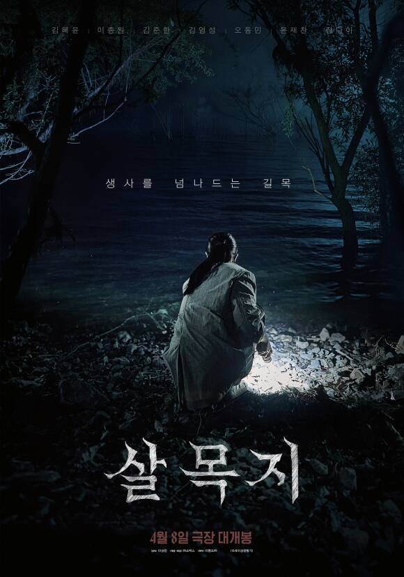 지난 4월 8일 개봉한 '살목지'는 찍은 적 없는 형체가 로드뷰 화면에 포착되고 검고 깊은 물 속에 있는 존재가 수면 위로 드러나는 가운데 살목지에 들어서게 된 7명의 촬영팀이 맞닥뜨린 공포를 생생하게 그린 작품으로, 전국 극장에서 관람할 수 있다. /쇼박스