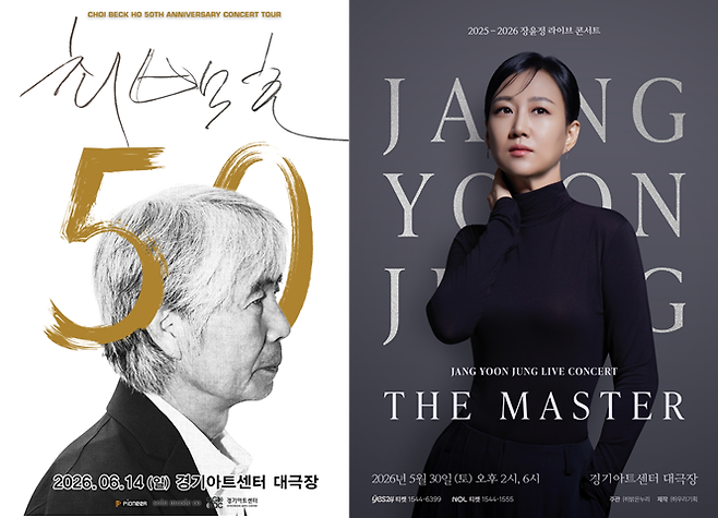 최백호·장윤정 공연 포스터. ⓒ경기아트센터 제공