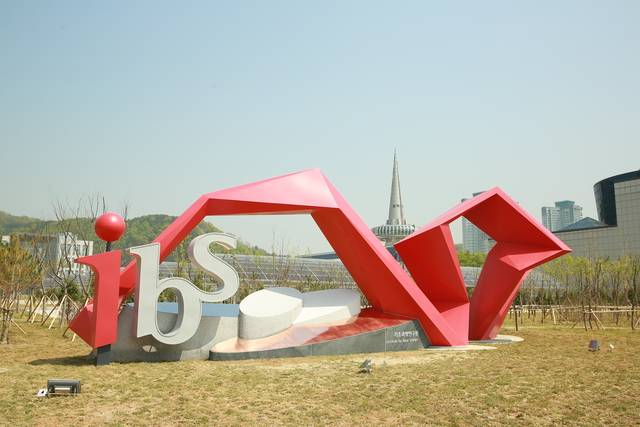 IBS 전경.