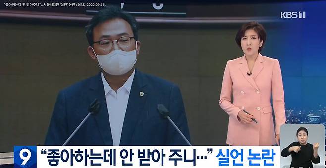2022년 9월16일 더불어민주당 이상훈 서울시의원이 시의회에서 ‘신당역 역무원 스토킹 살인 사건\'을 두고 “좋아하는데 안 받아주니 (가해자가) 폭력적 대응을 했다”고 발언했다. 이 시의원은 6·3 전국동시지방선거에서 같은 선거구에 출마했고, 민주당은 그를 단수 공천했다. 한국방송(KBS) 방송 화면 갈무리.
