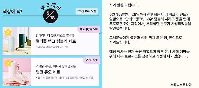 스타벅스코리아가 18일 46주년을 맞은 5·18민주화운동 기념일에 ‘탱크 데이’ 이벤트를 진행한 데 대해 사과하고 행사를 즉각 중단했다. 연합뉴스