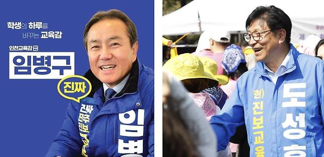 각각 다른 홍보 문구를 쓴 파란색 점퍼를 입은 인천 교육감 진보진영 후보. 왼쪽은 임병구 후보, 오른쪽은 도성훈 후보다. 사진 각 후보 측