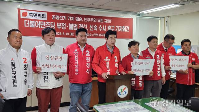 국민의힘 박세훈 검단구청장 후보와 검단구 시·구의원 후보들이 19일 오전 10시30분께 인천 서구청 브리핑룸에서 ‘더불어민주당 부정·불법 경선, 신속 수사 촉구 기자회견’을 하고 있다. 박기웅기자