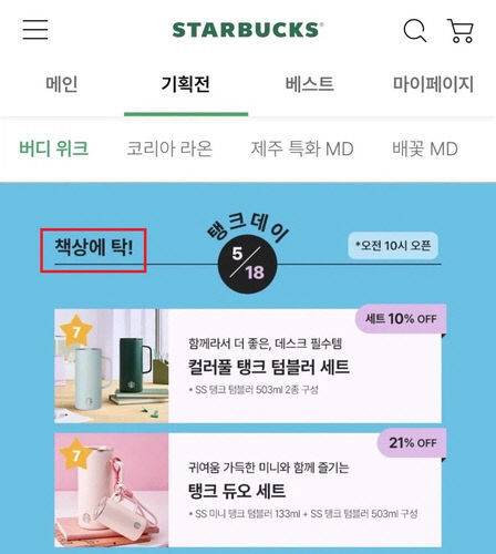 스타벅스 5·18 탱크데이 이벤트 문구.