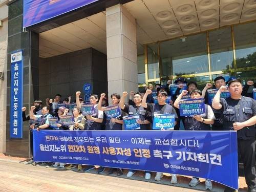 금속노조, 울산지노위 현대차 원청 사용자성 인정 촉구 기자회견(사진=전국금속노동조합)