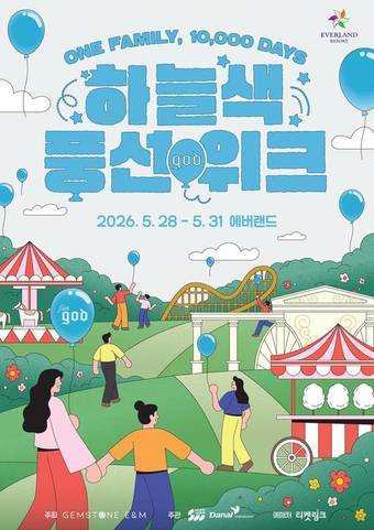 god 데뷔 1만일 기념 '하늘색 풍선 위크'(에버랜드 제공)