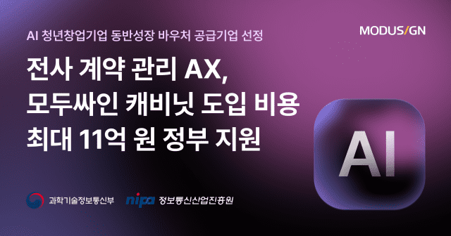 모두싸인 동반성장 바우처_