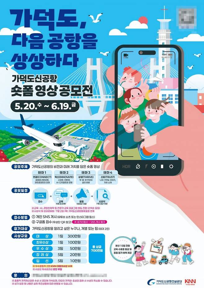 숏폼 영상 공모전 '가덕도, 다음 공항을 상상하다' 포스터.