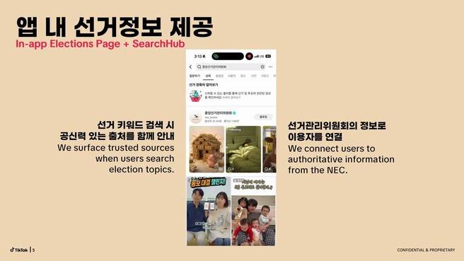 글로벌 쇼트폼(짧은 동영상) 플랫폼 틱톡이 6·3 지방선거를 앞두고, 이용자가 선거 관련 키워드를 검색할 경우 중앙선거관리위원회의 공식 정보를 제공하는 ‘선거센터’를 운영한다. 틱톡코리아 제공