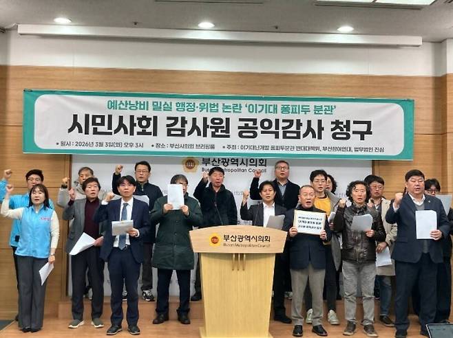 부산 시민단체들이 지난 3월 부산시의 퐁피두센터 부산분관에 대해 감사원 공익감사 청구를 진행한다고 밝혔다. 부산참여연대 제공