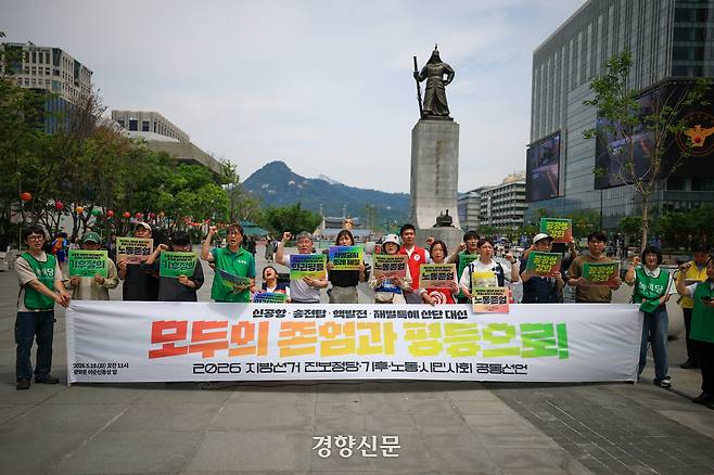 진보정당·기후·노동·시민사회운동 관련 단체들이 지난 19일 서울 광화문 광장에서 ‘신공항·송전탑·핵발전·재벌특혜 산단 대신 모두의 존엄과 평등으로’를 주제로 하는 2026 지방선거 공동선언을 하고 있다. 이준헌 기자