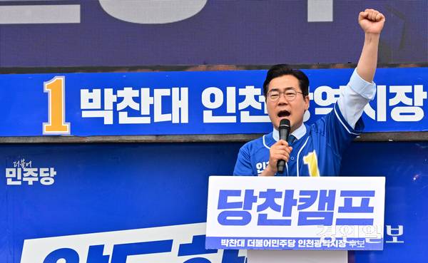 박찬대 더불어민주당 인천시장 후보가 21일 인천 미추홀구 옛 시민회관 쉼터에서 출정식을 하고 있다. /조재현기자 jhc@kyeongin.com