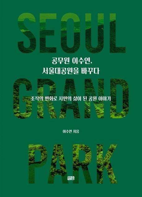 ◇ ‘공무원 이수연, 서울대공원을 바꾸다’