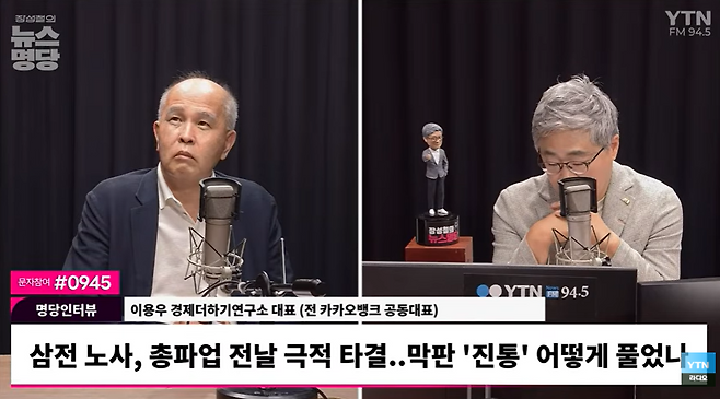 삼성전자 노사, 총파업 하루 앞두고 극적 합의. YTN 라디오 ‘장성철의 뉴스명당’ 갈무리. (출처=유튜브 채널 ‘YTN 라디오’ 캡처)