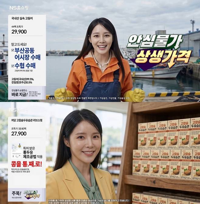 NS홈쇼핑이 AI 쇼핑호스트를 활용한 '안심물가 상생가격' 방송을 선보이며 협력사의 방송 제작 부담을 줄이는 새로운 콘텐츠 운영에 나섰다. 사진=NS홈쇼핑