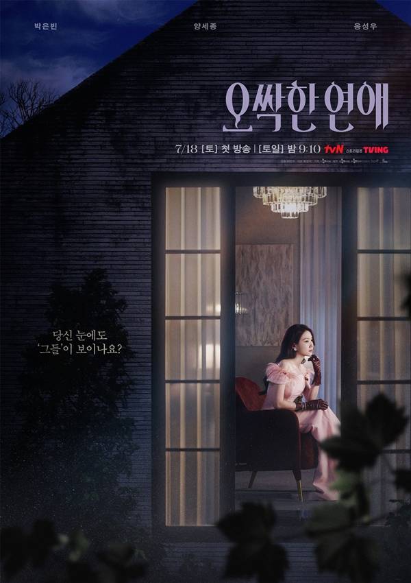 tvN 새 토일드라마 '오싹한 연애'./사진=tvN