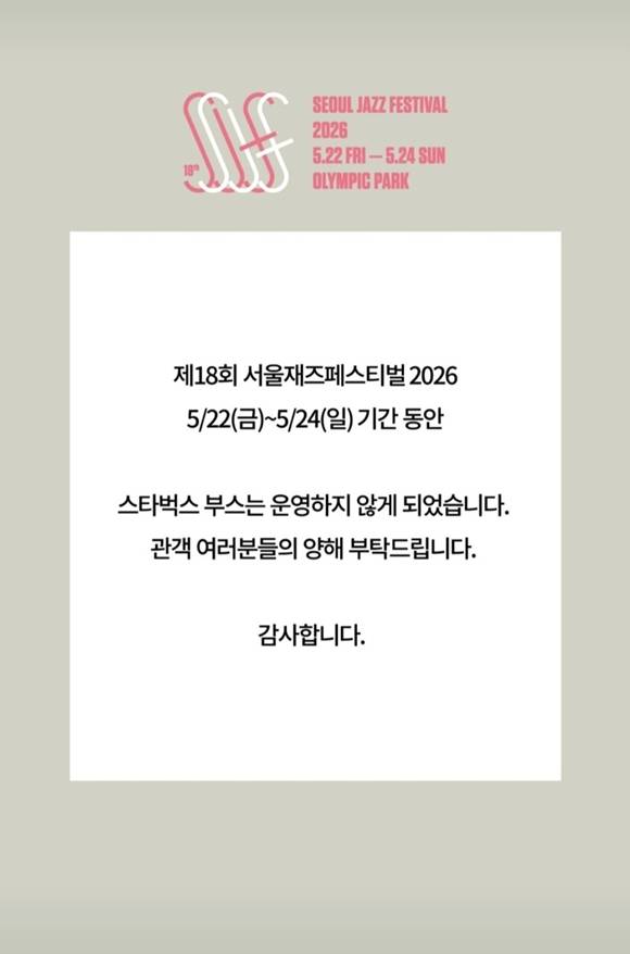 서울재즈페스티벌 측은 20일 공식 SNS를 통해 "'제18회 서울재즈페스티벌 2026'에서 스타벅스 부스는 운영하지 않게 됐다"고 밝혔다. /서울재즈페스티벌 SNS 캡처