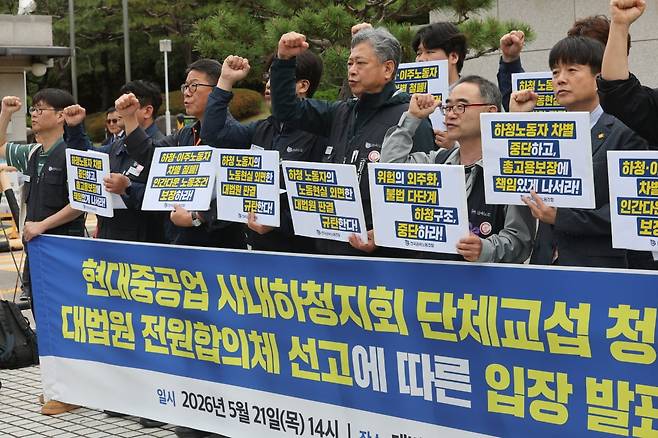21일 서울 서초구 대법원 앞에서 열린 '현대중공업 사내하청지회 단체교섭 청구 소송 대법원 전원합의체 선고에 따른 입장 발표 기자회견'에서 전국금속노동조합 관계자들이 구호를 외치고 있다. 연합뉴스