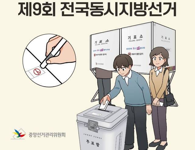 제9회 전국동시지방선거 투표 안내 포스터. 중앙선거관리위원회 제공